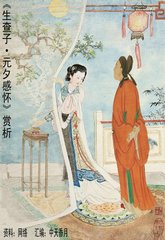 生查子（再和丞相）