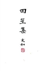 咏兴五首并序