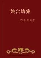 杏溪十首。溪路