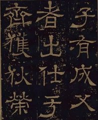 四月三日赴演法观视断碑因赋