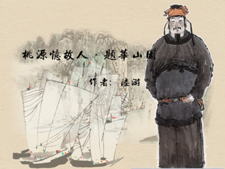 桃源忆故人（题华山图·五之五）