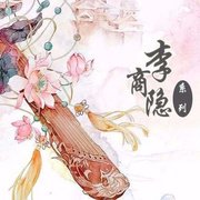 赠赵协律皙