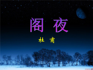 西阁夜
