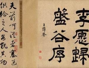 送李愿归盘谷序