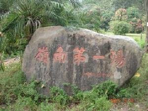 咏汤泉（在白水山。）