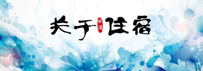 秋浦楼