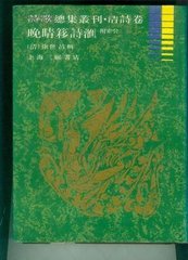 隔浦莲 水槛晚晴 以上四印齐本术词选卷之二