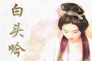 反鲍明远白头吟