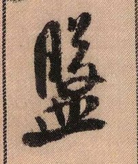 拟古诗十二首