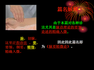 脉要精微论