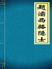 题灞西骆隐士