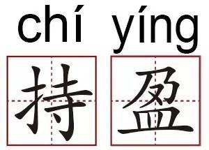 贺表兄傅仁仲常后院生男