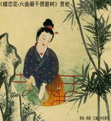 蝶恋花·六曲阑干偎碧树