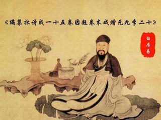 编集拙诗成一十五卷因题卷末戏赠元九、李二十