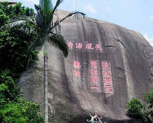 予旧游白鹿洞坐看书台风泉四面松声万壑去三