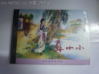 杂歌谣辞。苏小小歌