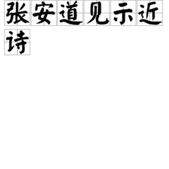 张安道见示近诗