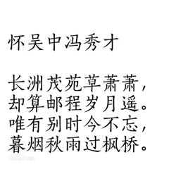 怀吴中冯秀才