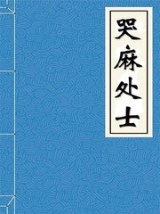 哭麻处士