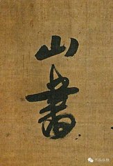 西塞山下回舟作