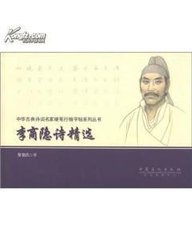 令狐八拾遗见招送裴十四归华州