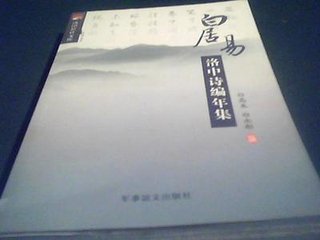 遥贺白宾客分司初到洛中，戏呈冯尹