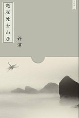 崔处士