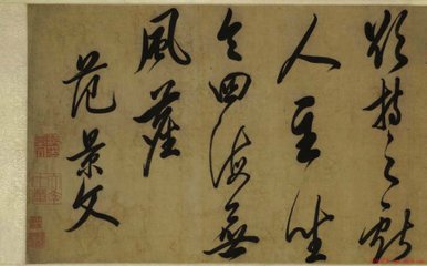越上别范景文