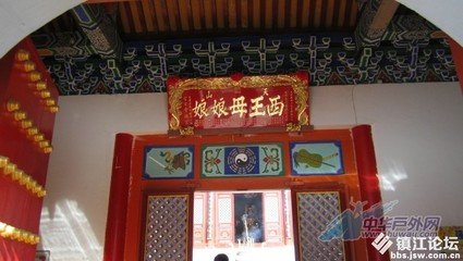 题王母庙