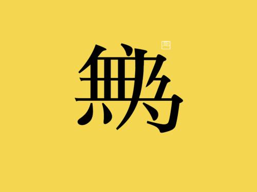 和朱仲方送然社师无为还历阳