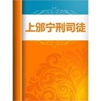 上邠宁刑司徒