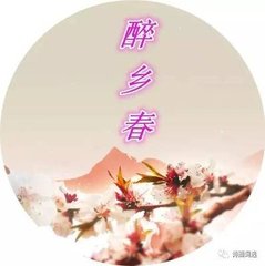 添春色/醉乡春