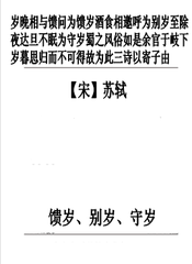 岁晚相与馈问为馈岁酒食相邀呼为别岁至除夜