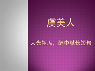 太常引 斡克庄杜德常寓所二松可爱，醉中赋