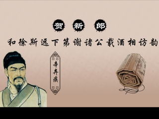 贺新郎 和徐斯远下第谢诸公载酒相访韵