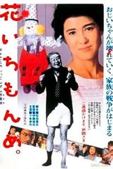 卖花谣