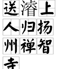 送濬上人归扬州禅智寺