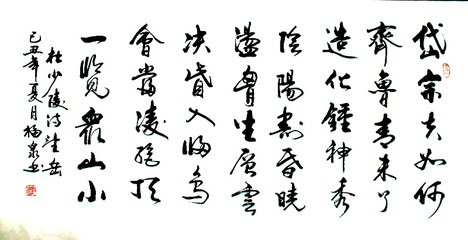 和杜少陵望岳一首
