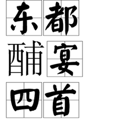 东都酺宴四首