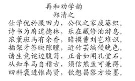 再和劝学韵