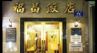 次韵文潜尉福昌时壁间清暑亭诗