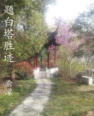 题白塔古迹二首