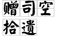 赠司空拾遗