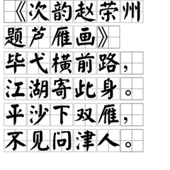 次韵赵荣州题芦雁画