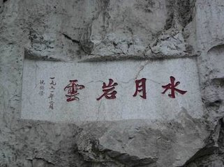 端州别高六戬