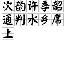 次韵许季韶通判雪观席上