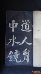 次韵四叔父寄贺二叔父少监入馆并见寄诗