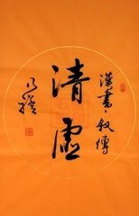 沁园春（赠清虚先生）