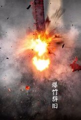 鹧鸪天（禁烟）
