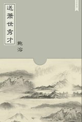 送萧世秀才